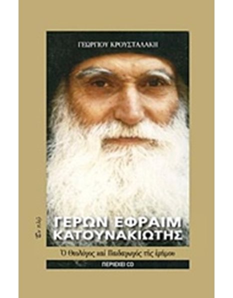 ΟΣΙΟΣ ΓΕΡΩΝ ΕΦΡΑΙΜ ΚΑΤΟΥΝΑΚΙΩΤΗΣ
