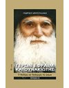 ΟΣΙΟΣ ΓΕΡΩΝ ΕΦΡΑΙΜ ΚΑΤΟΥΝΑΚΙΩΤΗΣ