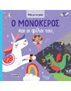 Ο ΜΟΝΟΚΕΡΟΣ ΚΑΙ ΟΙ ΦΙΛΟΙ ΤΟΥ