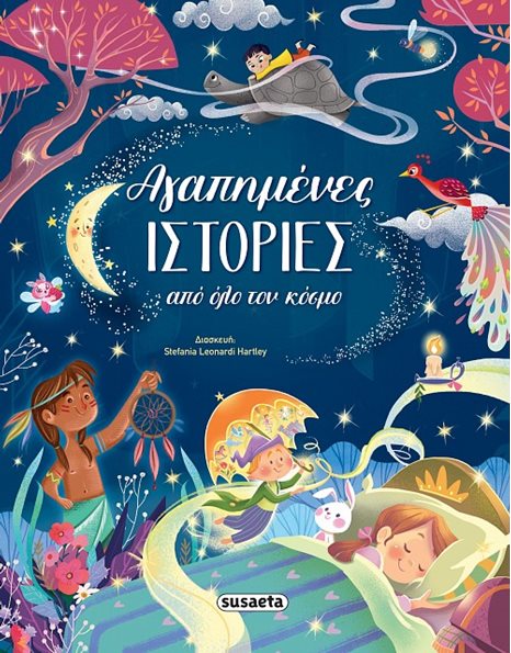ΑΓΑΠΗΜΕΝΕΣ ΙΣΤΟΡΙΕΣ ΑΠΟ ΟΛΟ ΤΟΝ ΚΟΣΜΟ