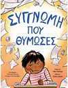 ΣΥΓΓΝΩΜΗ ΠΟΥ ΘΥΜΩΣΕΣ