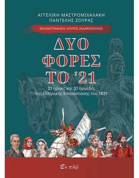 ΔΥΟ ΦΟΡΕΣ ΤΟ '21
