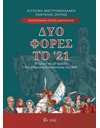 ΔΥΟ ΦΟΡΕΣ ΤΟ '21