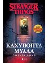 STRANGER THINGS: ΚΑΧΥΠΟΠΤΑ ΜΥΑΛΑ