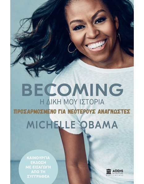 BECOMING: Η ΔΙΚΗ ΜΟΥ ΙΣΤΟΡΙΑ - ΠΡΟΣΑΡΜΟΣΜΕΝΟ ΓΙΑ ΝΕΟΤΕΡΟΥΣ ΑΝΑΓΝΩΣΤΕΣ