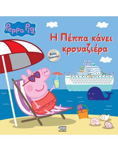 PEPPA PIG: Η ΠΕΠΠΑ ΚΑΝΕΙ ΚΡΟΥΑΖΙΕΡΑ