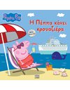 PEPPA PIG: Η ΠΕΠΠΑ ΚΑΝΕΙ ΚΡΟΥΑΖΙΕΡΑ