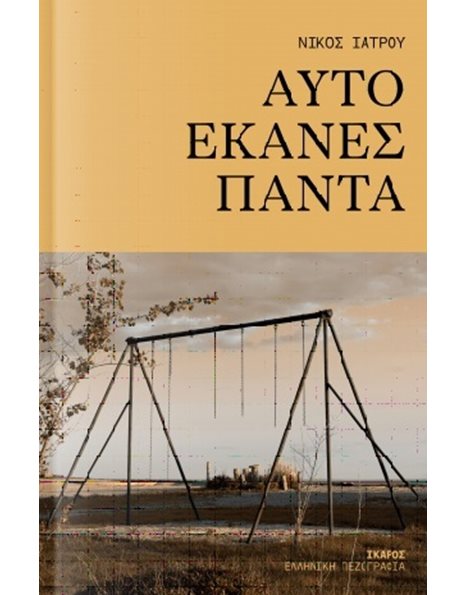 ΑΥΤΟ ΕΚΑΝΕΣ ΠΑΝΤΑ