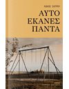 ΑΥΤΟ ΕΚΑΝΕΣ ΠΑΝΤΑ
