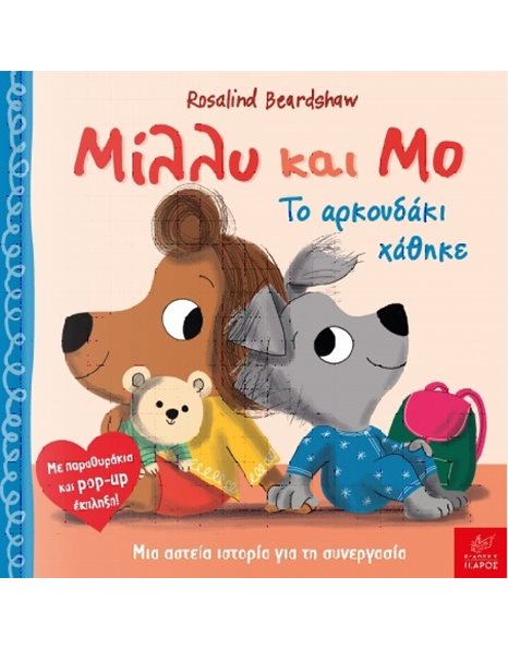 ΜΙΛΛΥ ΚΑΙ ΜΟ - ΤΟ ΑΡΚΟΥΔΑΚΙ ΧΑΘΗΚΕ