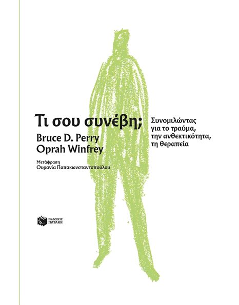 ΤΙ ΣΟΥ ΣΥΝΕΒΗ;