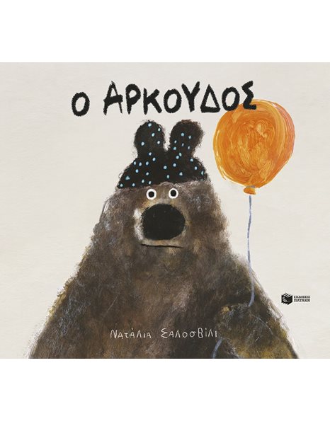 Ο ΑΡΚΟΥΔΟΣ
