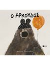 Ο ΑΡΚΟΥΔΟΣ