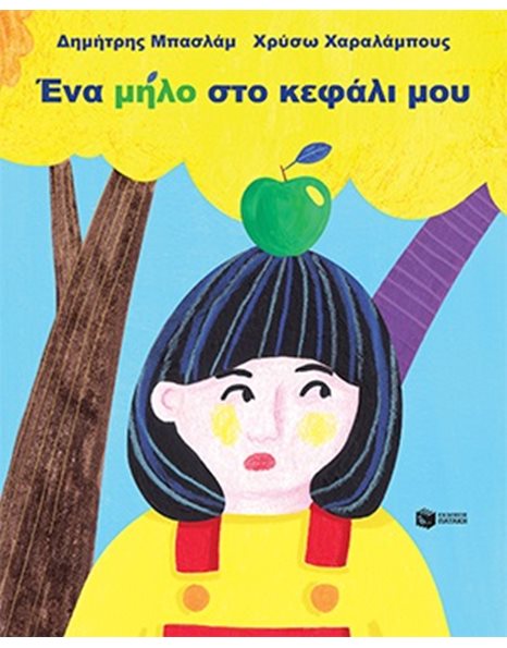 ΕΝΑ ΜΗΛΟ ΣΤΟ ΚΕΦΑΛΙ ΜΟΥ