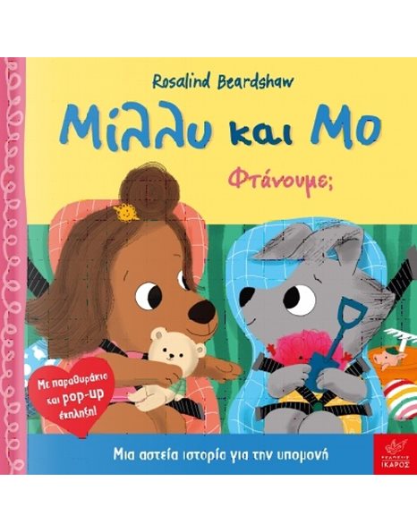 ΜΙΛΛΥ ΚΑΙ ΜΟ - ΦΤΑΝΟΥΜΕ;