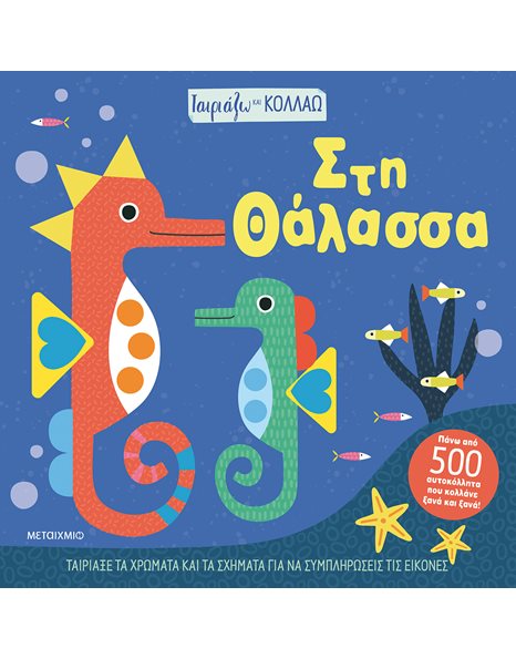 ΤΑΙΡΙΑΖΩ ΚΑΙ ΚΟΛΛΑΩ - ΣΤΗ ΘΑΛΑΣΣΑ