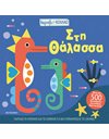 ΤΑΙΡΙΑΖΩ ΚΑΙ ΚΟΛΛΑΩ - ΣΤΗ ΘΑΛΑΣΣΑ