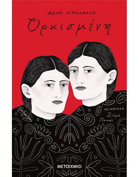 ΟΡΚΙΣΜΕΝΗ