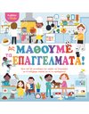 ΚΟΛΛΑΩ ΚΑΙ ΠΑΙΖΩ - ΑΣ ΜΑΘΟΥΜΕ ΤΑ ΕΠΑΓΓΕΛΜΑΤΑ!