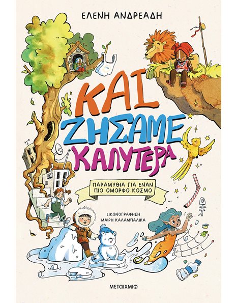 ΚΑΙ ΖΗΣΑΜΕ ΚΑΛΥΤΕΡΑ