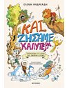 ΚΑΙ ΖΗΣΑΜΕ ΚΑΛΥΤΕΡΑ