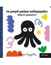 ΤΟ ΜΙΚΡΟ ΜΑΥΡΟ ΚΑΛΑΜΑΡΑΚΙ ΨΑΧΝΕΙ ΧΡΩΜΑΤΑ