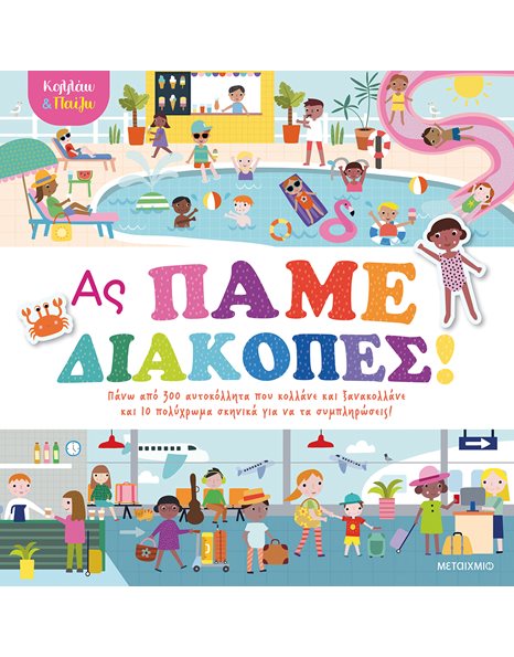 ΚΟΛΛΑΩ ΚΑΙ ΠΑΙΖΩ - ΑΣ ΠΑΜΕ ΔΙΑΚΟΠΕΣ!