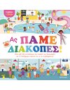 ΚΟΛΛΑΩ ΚΑΙ ΠΑΙΖΩ - ΑΣ ΠΑΜΕ ΔΙΑΚΟΠΕΣ!