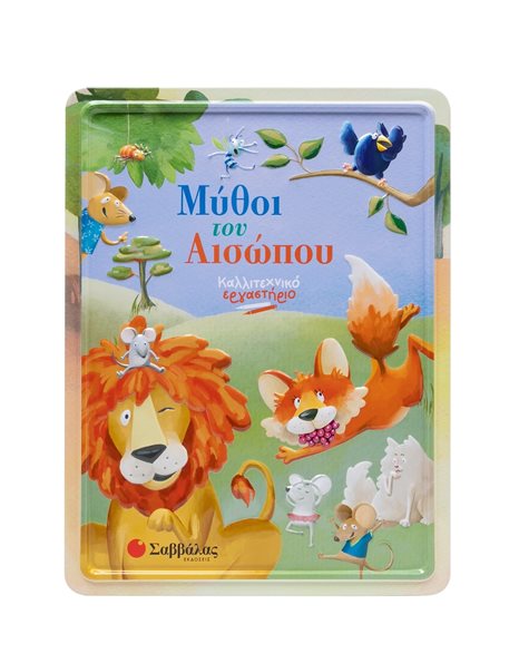 ΜΥΘΟΙ ΤΟΥ ΑΙΣΩΠΟΥ