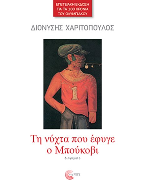ΤΗ ΝΥΧΤΑ ΠΟΥ ΕΦΥΓΕ Ο ΜΠΟΥΚΟΒΙ