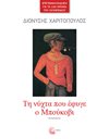 ΤΗ ΝΥΧΤΑ ΠΟΥ ΕΦΥΓΕ Ο ΜΠΟΥΚΟΒΙ