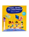 ΓΡΑΦΩ, ΣΒΗΝΩ ΚΑΙ ΞΑΝΑΓΡΑΦΩ: ΠΑΙΖΩ ΜΕ ΤΑ ΣΧΗΜΑΤΑ