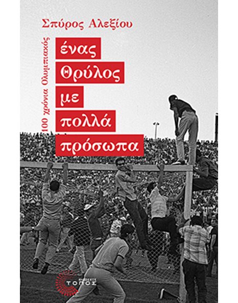 ΕΝΑΣ ΘΡΥΛΟΣ ΜΕ ΠΟΛΛΑ ΠΡΟΣΩΠΑ