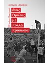 ΕΝΑΣ ΘΡΥΛΟΣ ΜΕ ΠΟΛΛΑ ΠΡΟΣΩΠΑ
