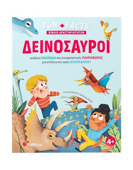 FUN + FACTS: ΔΕΙΝΟΣΑΥΡΟΙ