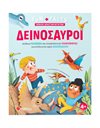 FUN + FACTS: ΔΕΙΝΟΣΑΥΡΟΙ