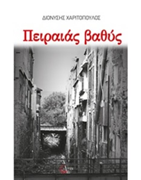 ΠΕΙΡΑΙΑΣ ΒΑΘΥΣ