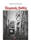 ΠΕΙΡΑΙΑΣ ΒΑΘΥΣ