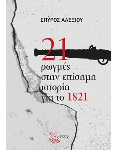 21 ΡΩΓΜΕΣ ΣΤΗΝ ΕΠΙΣΗΜΗ ΙΣΤΟΡΙΑ ΓΙΑ ΤΟ 1821