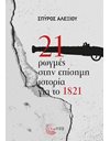 21 ΡΩΓΜΕΣ ΣΤΗΝ ΕΠΙΣΗΜΗ ΙΣΤΟΡΙΑ ΓΙΑ ΤΟ 1821