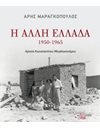 Η ΑΛΛΗ ΕΛΛΑΔΑ, 1950-1965