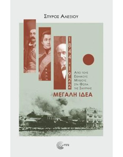 ΜΕΓΑΛΗ ΙΔΕΑ (1844-1922)
