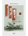 ΜΕΓΑΛΗ ΙΔΕΑ (1844-1922)