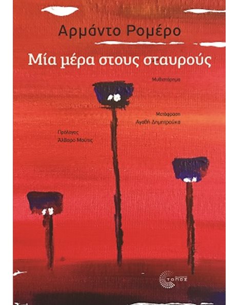 ΜΙΑ ΜΕΡΑ ΣΤΟΥΣ ΣΤΑΥΡΟΥΣ