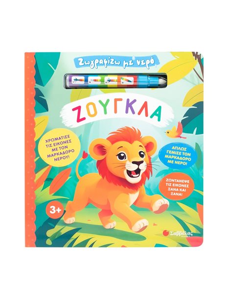 ΖΩΓΡΑΦΙΖΩ ΜΕ ΝΕΡΟ: ΖΟΥΓΚΛΑ