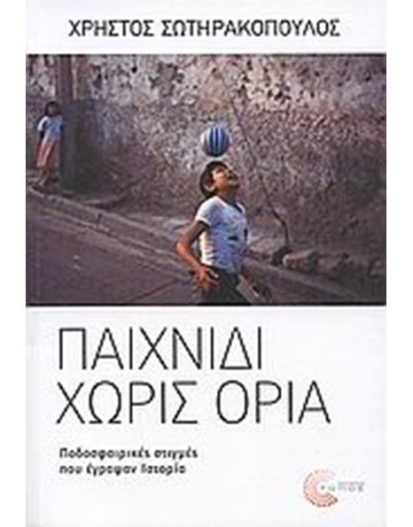 ΠΑΙΧΝΙΔΙ ΧΩΡΙΣ ΟΡΙΑ