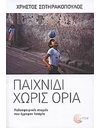 ΠΑΙΧΝΙΔΙ ΧΩΡΙΣ ΟΡΙΑ