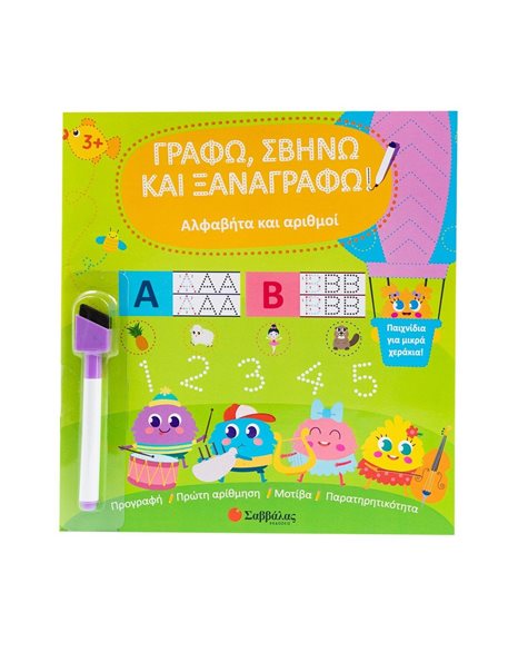 ΓΡΑΦΩ, ΣΒΗΝΩ ΚΑΙ ΞΑΝΑΓΡΑΦΩ: ΑΛΦΑΒΗΤΑ ΚΑΙ ΑΡΙΘΜΟΙ