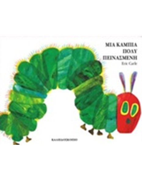 ΜΙΑ ΚΑΜΠΙΑ ΠΟΛΥ ΠΕΙΝΑΣΜΕΝΗ (BOARD BOOK)