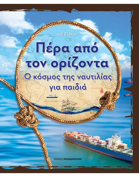 ΠΕΡΑ ΑΠΟ ΤΟΝ ΟΡΙΖΟΝΤΑ